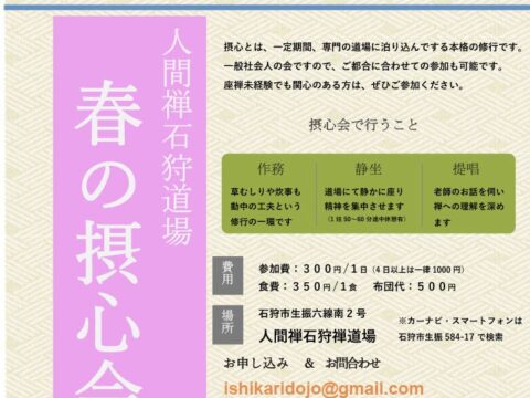 イベント名：春の摂心会