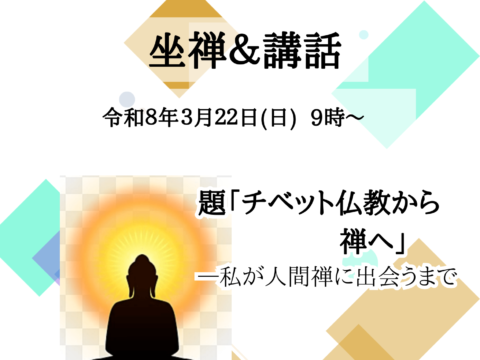 イベント名：座禅会＆講話