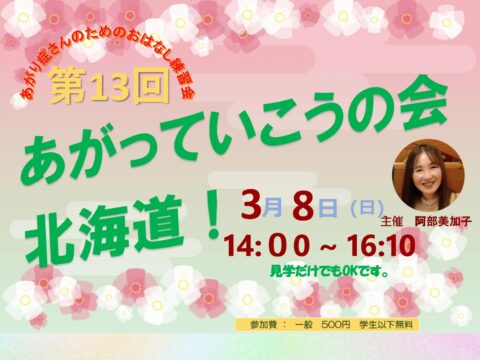 イベント名：あがり症さんのための優しいお話し練習会　あがっていこうの会！北海道