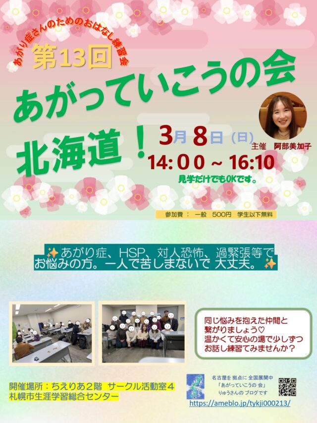 イベント名：あがり症さんのための優しいお話し練習会　あがっていこうの会！北海道