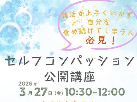 イベント名：就職ができず自分を責め続けてしまう人必見！セルフ・コンパッション講座！