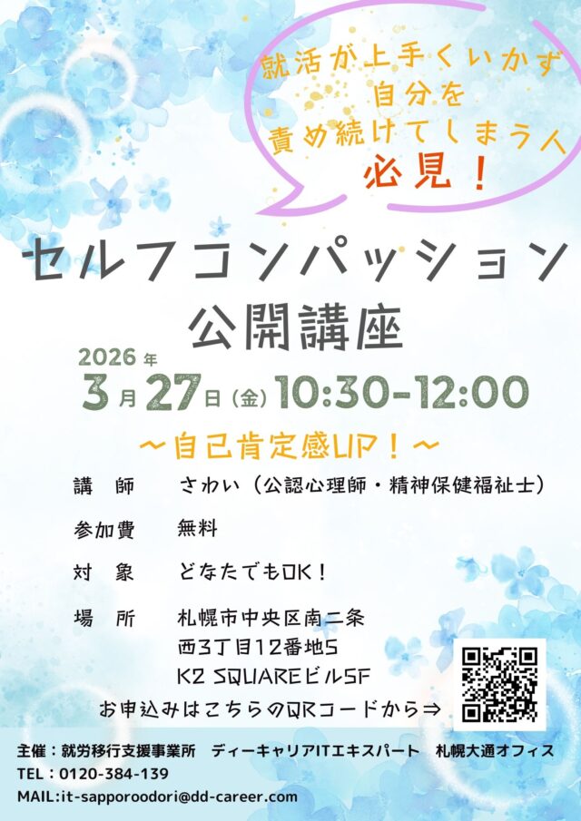 イベント名：就職ができず自分を責め続けてしまう人必見！セルフ・コンパッション講座！