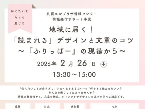 イベント名：地域に届く！「読まれる」デザインと文章のコツ ～「ふりっぱー」の現場から～