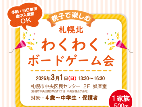 イベント名：【中央区】札幌北わくわくボードゲーム会