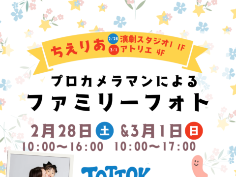 イベント名：【無料ファミリー撮影イベント】プロカメラマンによる無料撮影+暮らしと未来のFPミニ相談会
