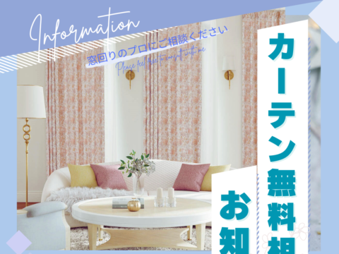 イベント名：カーテン無料相談会