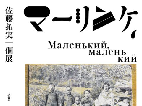 イベント名：佐藤拓実 個展「 マーリンケ、マーリンケ 」