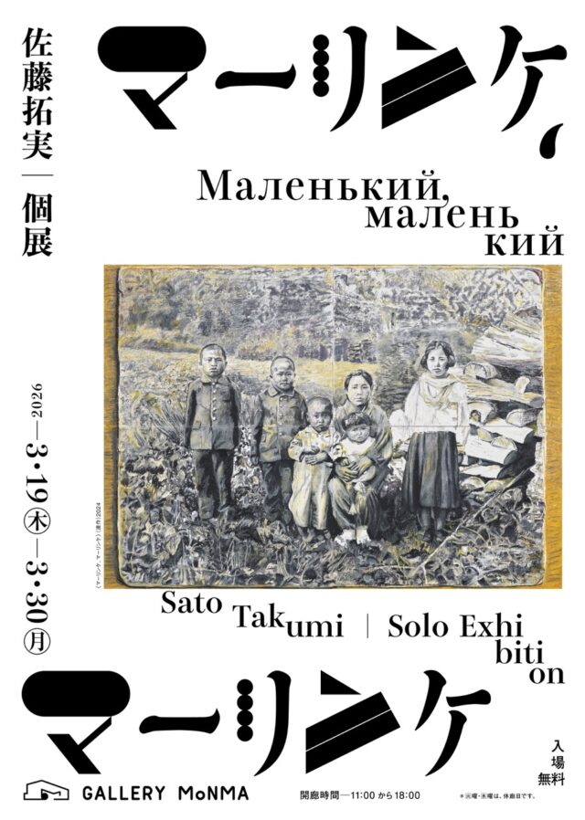 イベント名：佐藤拓実 個展「 マーリンケ、マーリンケ 」
