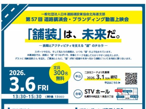 イベント名：「第57回 道路講演会」・ブランディング動画上映会
