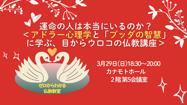イベント名：運命の人は本当にいるのか？＜アドラー心理学と「ブッダの智慧」に学ぶ、目からウロコの仏教講座＞