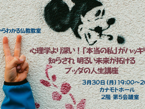 イベント名：心理学より深い！「本当の私」がハッキリと知らされ明るい未来が拓けるブッダの人生講座
