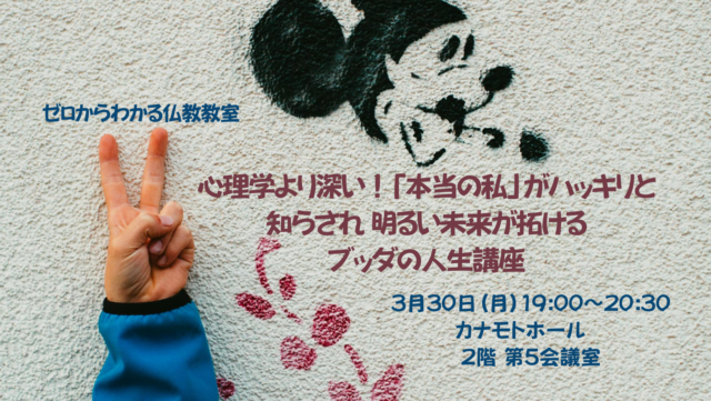 イベント名：心理学より深い！「本当の私」がハッキリと知らされ明るい未来が拓けるブッダの人生講座