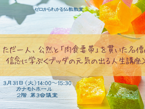 イベント名：ただ一人、公然と「肉食妻帯」を貫いた名僧の信念に学ぶ＜ブッダの元気の出る人生講座>