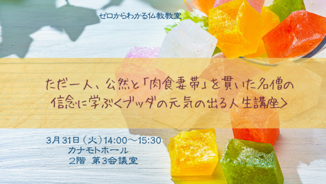 イベント名：ただ一人、公然と「肉食妻帯」を貫いた名僧の信念に学ぶ＜ブッダの元気の出る人生講座>