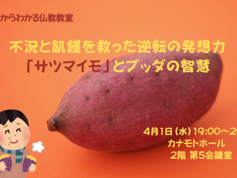 イベント名：不況と飢饉を救った逆転の発想力「サツマイモ」とブッダの智慧