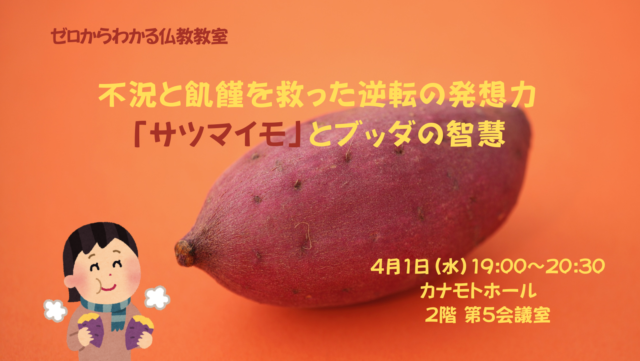 イベント名：不況と飢饉を救った逆転の発想力「サツマイモ」とブッダの智慧