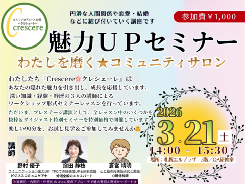 イベント名：魅力UPセミナー