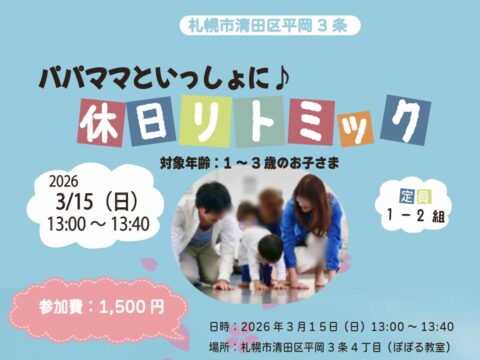 イベント名：パパママといっしょに♪休日リトミック
