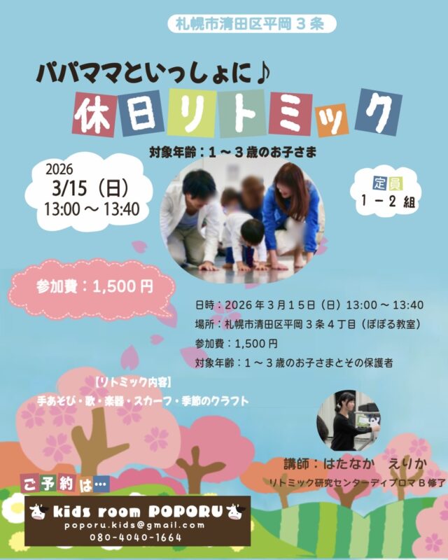 イベント名：パパママといっしょに♪休日リトミック