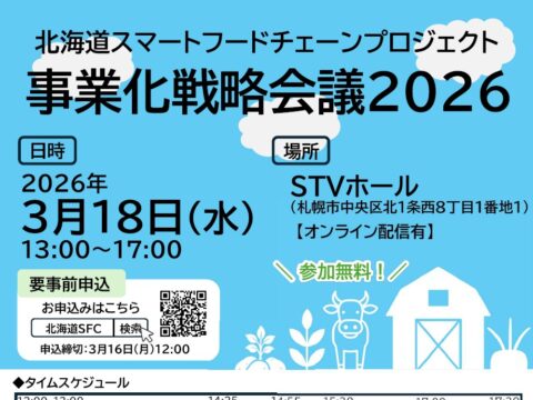 イベント名：北海道スマートフードチェーンプロジェクト事業化戦略会議2026