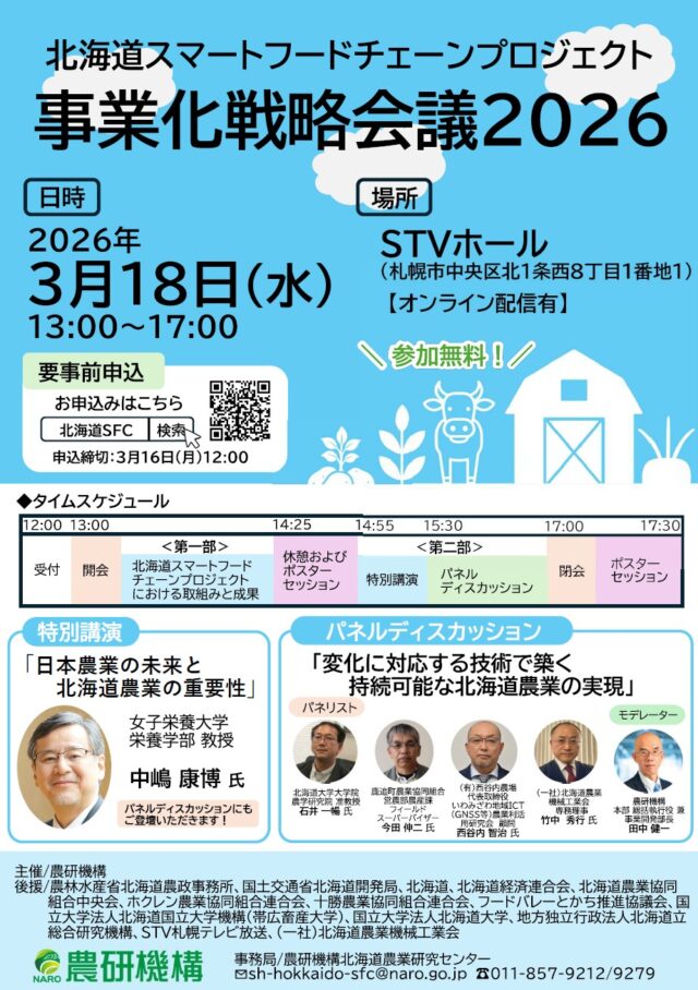 イベント名：北海道スマートフードチェーンプロジェクト事業化戦略会議2026