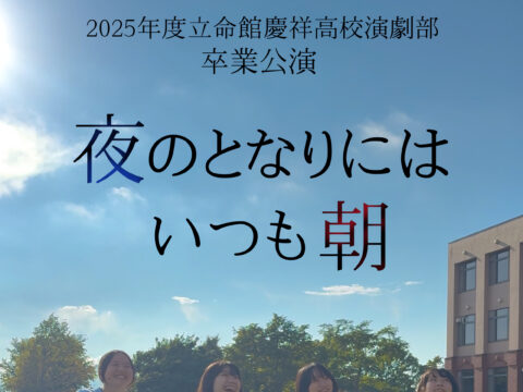イベント名：2025年度 立命館慶祥高校演劇部卒業公演「夜のとなりにはいつも朝」