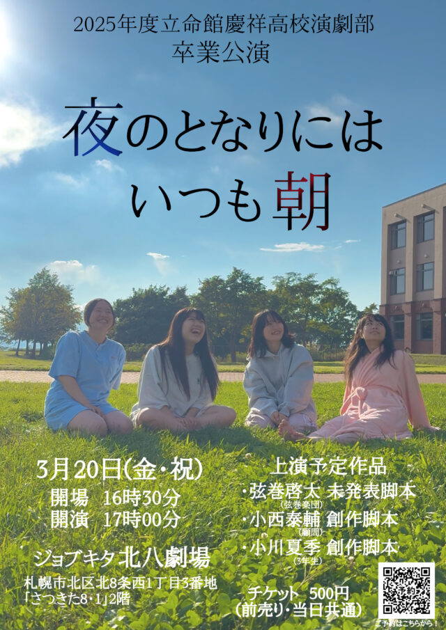 イベント名：2025年度 立命館慶祥高校演劇部卒業公演「夜のとなりにはいつも朝」