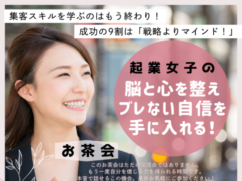 イベント名：起業女子のための本音お茶会。マインドを整えて今ある不安を自信に変える！夢をカタチに一緒に始めよう！