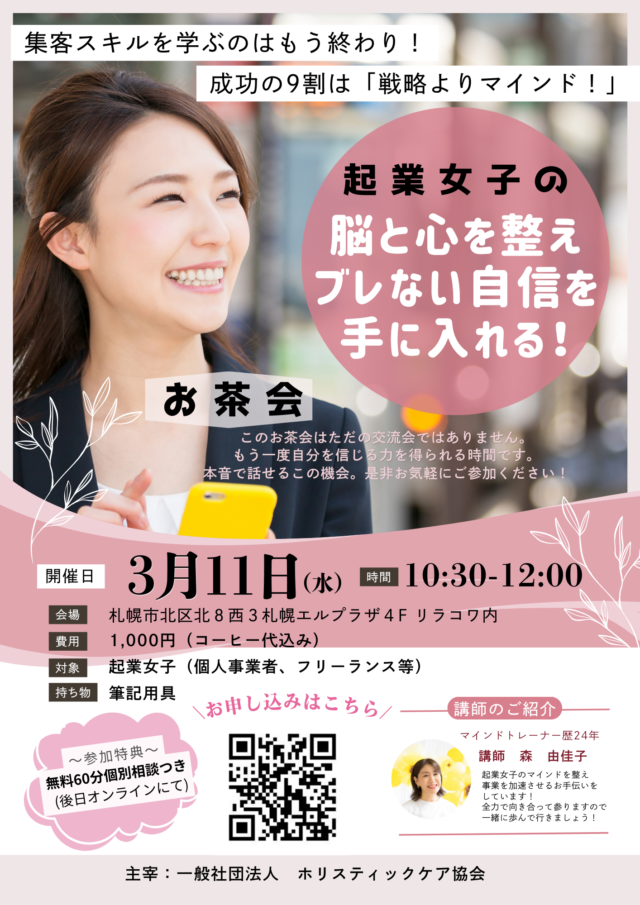 イベント名：起業女子のための本音お茶会。マインドを整えて今ある不安を自信に変える！夢をカタチに一緒に始めよう！