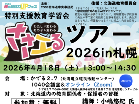 イベント名：特別支援教育学習会「発達障害の子どもたちの世界と支援の基本」ささエるツアー