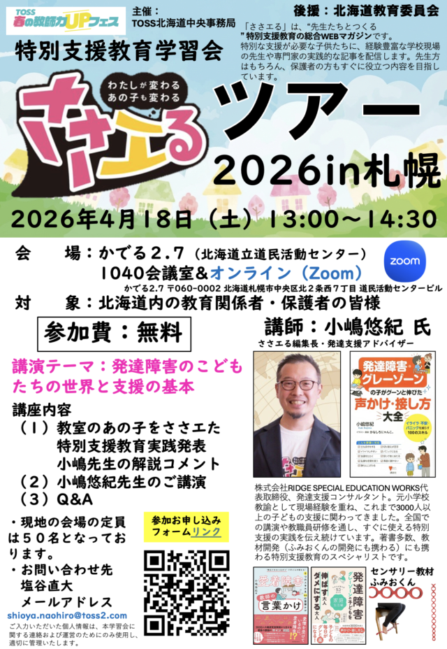 イベント名：特別支援教育学習会「発達障害の子どもたちの世界と支援の基本」ささエるツアー