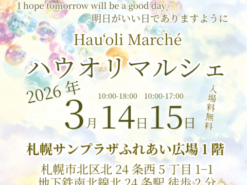 イベント名：ハウオリマルシェ