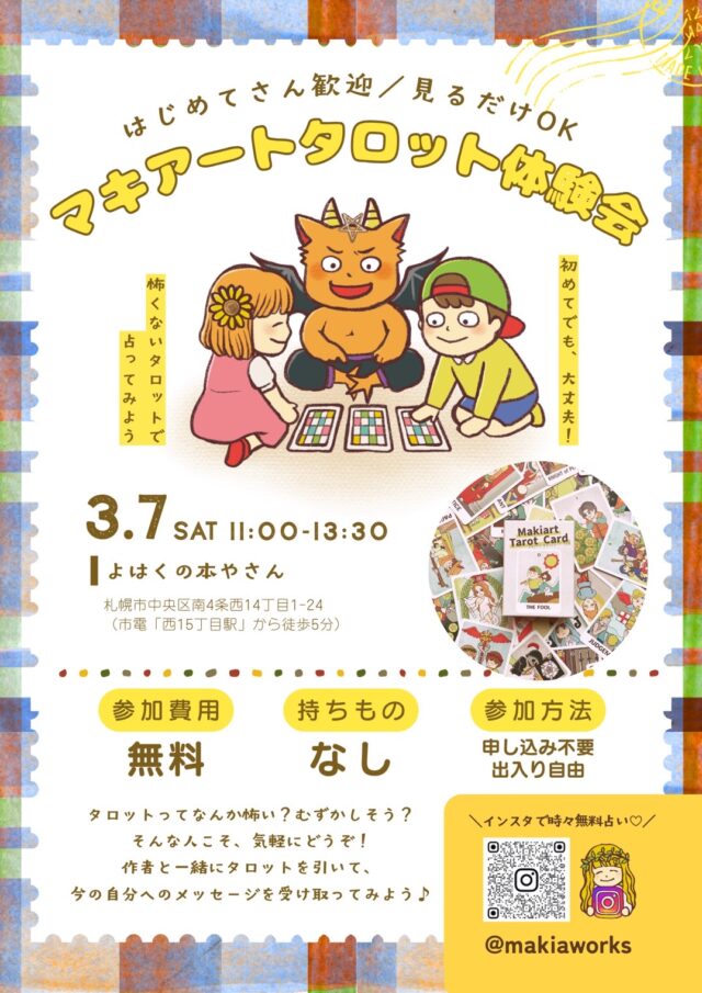 イベント名：【無料／予約不要】マキアートタロット体験会