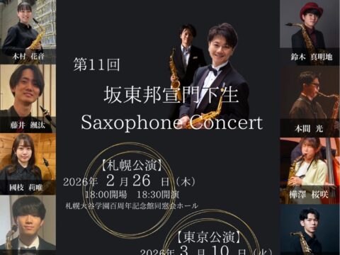 イベント名：第11回坂東邦宣門下生　Saxophone Concert 現役音大生によるサクソフォンコンサート