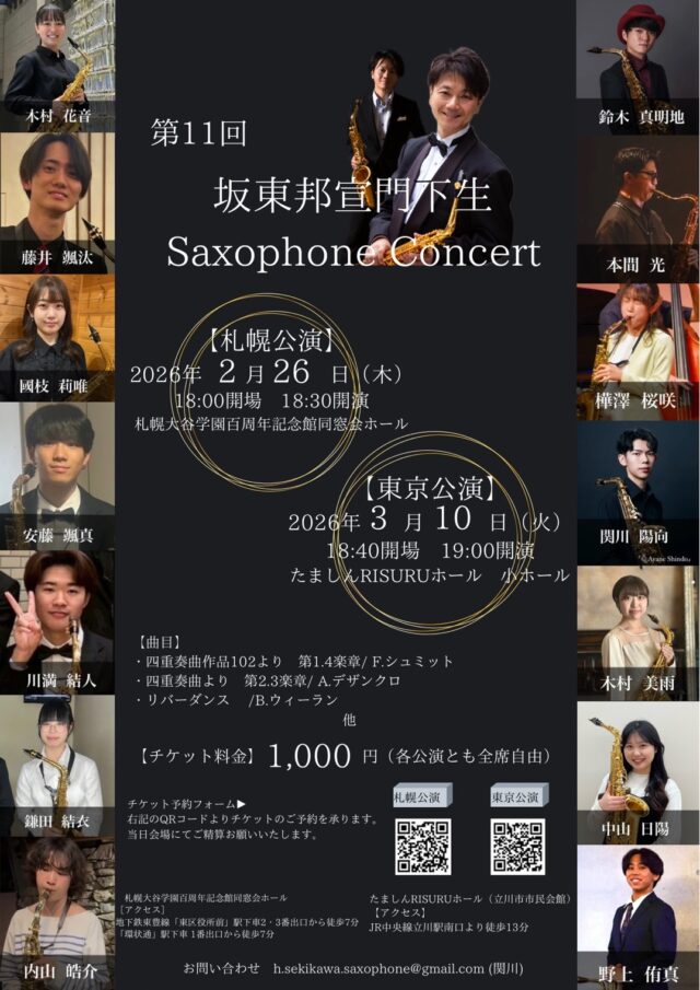 イベント名：第11回坂東邦宣門下生　Saxophone Concert 現役音大生によるサクソフォンコンサート