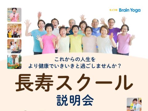 イベント名：長寿スクール説明会