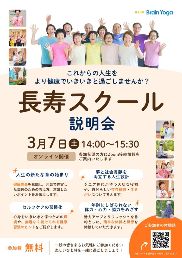 イベント名：長寿スクール説明会