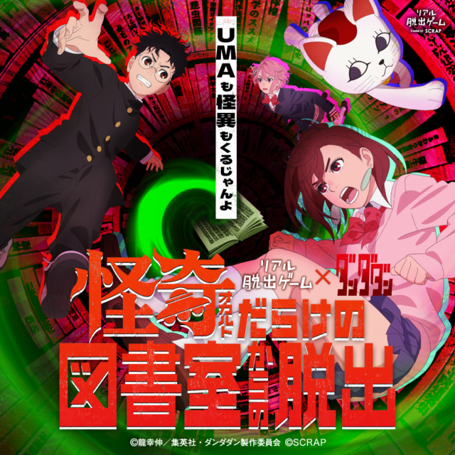 イベント名：怪奇(オカルト)だらけの図書館からの脱出