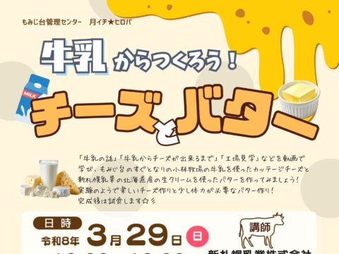 イベント名：牛乳からつくろう！チーズとバター