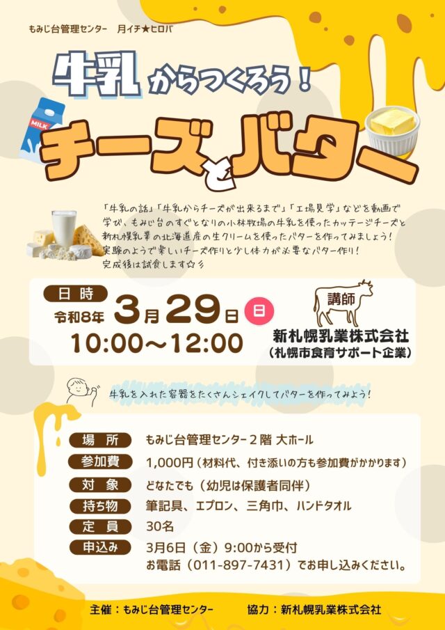 イベント名：牛乳からつくろう！チーズとバター