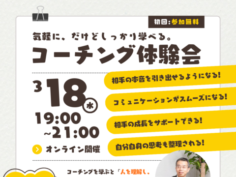 イベント名：気軽に、だけどしっかり学べる。　コーチング体験会
