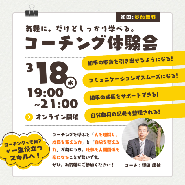 イベント名：気軽に、だけどしっかり学べる。　コーチング体験会