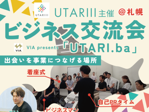 イベント名：全国に広がる縁が作れる!UTARIIIビジネス交流会「UTARI.ba」
