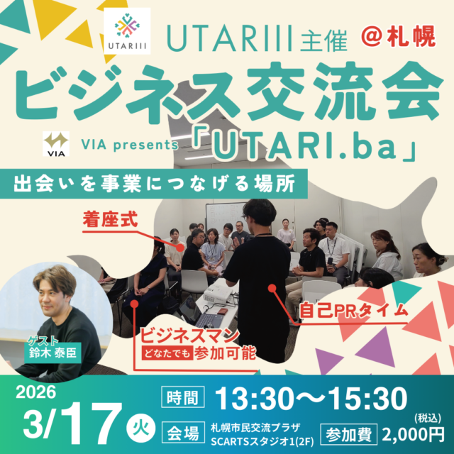 イベント名：全国に広がる縁が作れる!UTARIIIビジネス交流会「UTARI.ba」
