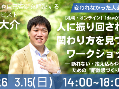 イベント名：札幌・ZOOM心理学セミナー　人に振り回されない関わり方を見つけるワークショップ