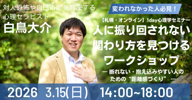 イベント名：札幌・ZOOM心理学セミナー　人に振り回されない関わり方を見つけるワークショップ