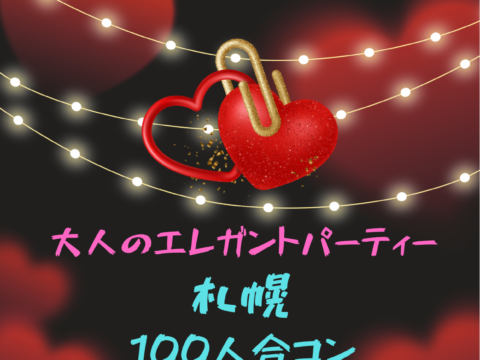 イベント名：「札幌の独身男女合わせて100人合コン」を開催します！