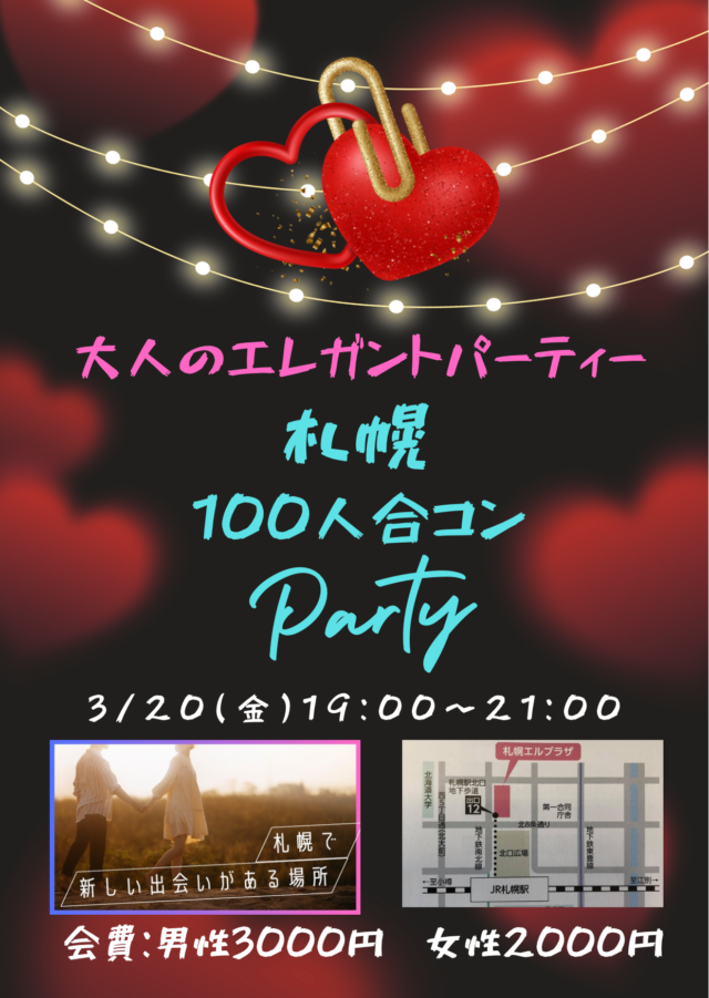 イベント名：「札幌の独身男女合わせて100人合コン」を開催します！