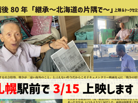 イベント名：戦後80年 映画「継承〜北海道の片隅で〜」上映＆トークセミナー