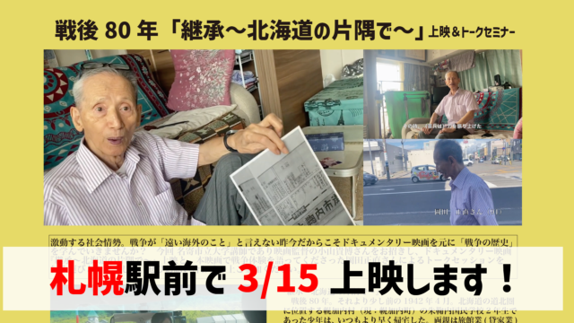 イベント名：戦後80年 映画「継承〜北海道の片隅で〜」上映＆トークセミナー